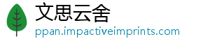 文思云舍手机访问